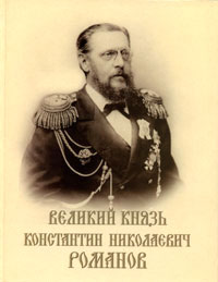 Князь Константин - адмирал, политик, реформатор.